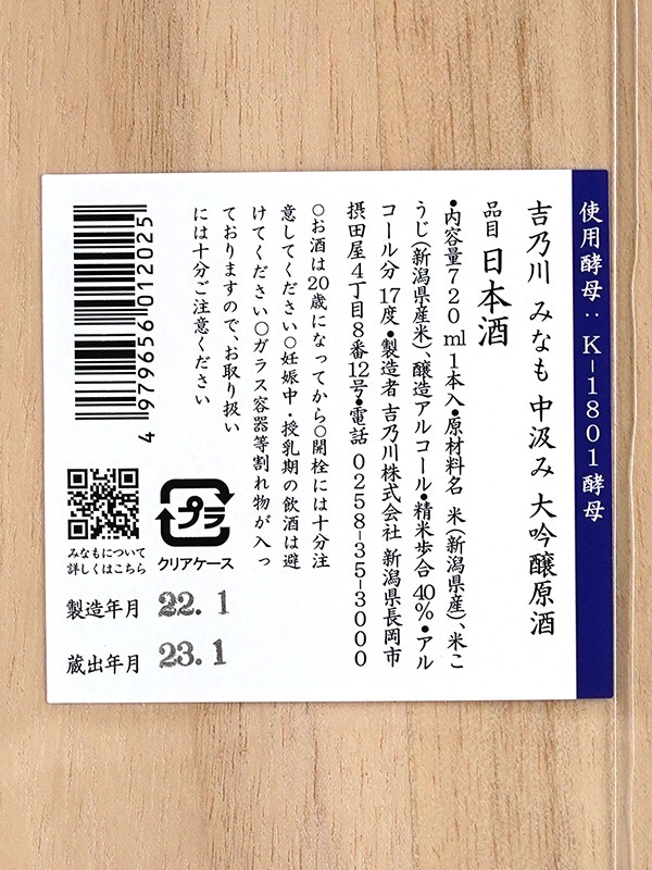 吉乃川 みなも 大吟醸 原酒 K1801 720ml ※クール便推奨