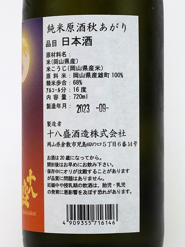 十八盛 純米 原酒 秋あがり 720ml