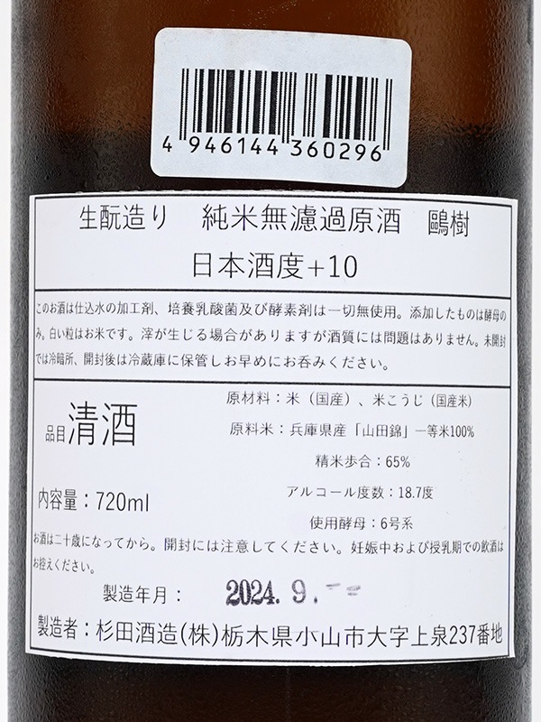 鴎樹 生もと純米 原酒 720ml