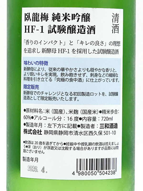 臥龍梅 純米吟醸 HF-1 試験醸造酒 720ml