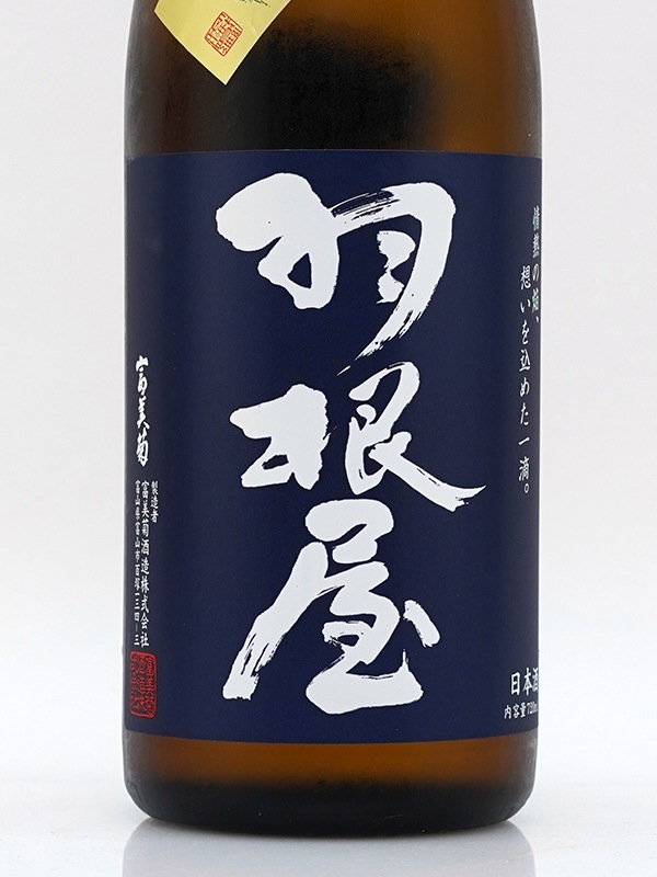 羽根屋 純米吟醸 ひやおろし 720ml ※クール便推奨