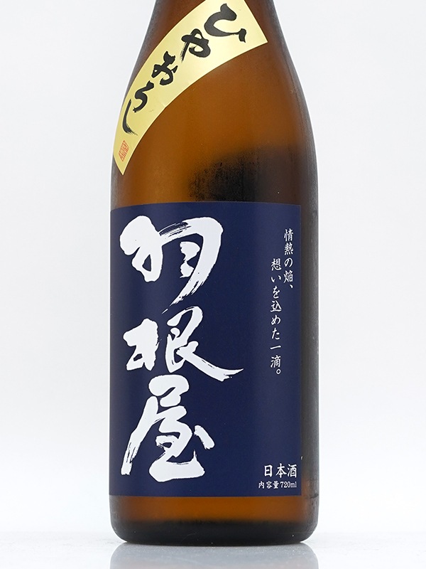羽根屋 純米吟醸 ひやおろし 720ml ※クール便推奨