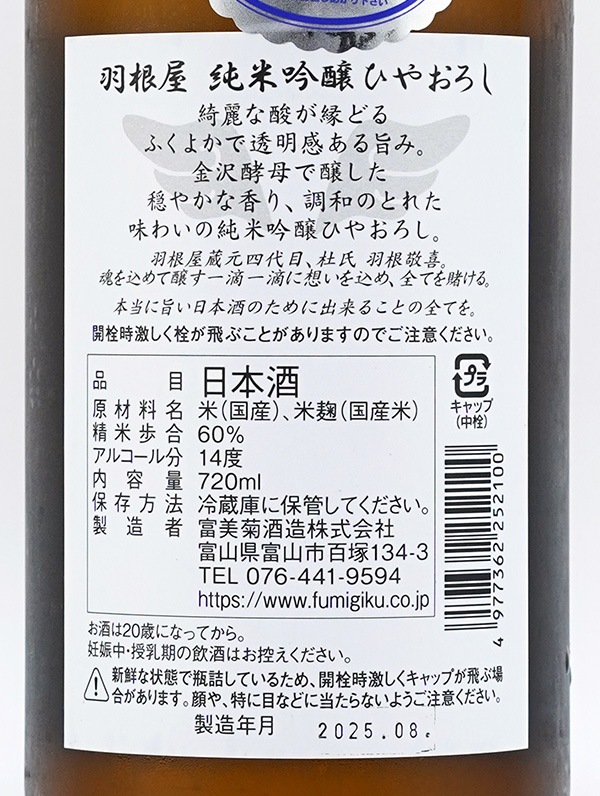 羽根屋 純米吟醸 ひやおろし 720ml ※クール便推奨