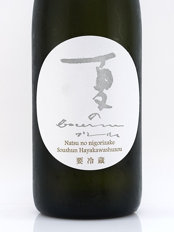 早春 夏のbourru ブーリュ 生 1800ml ※クール便推奨