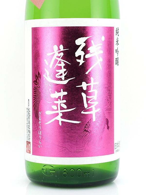 残草蓬莱 純米吟醸 生原酒 Queeen 1800ml ※クール便推奨