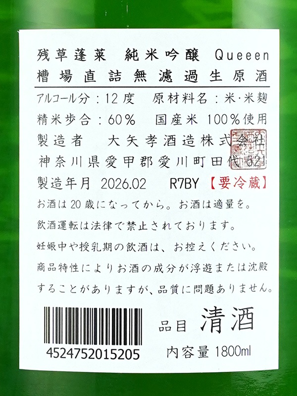残草蓬莱 純米吟醸 生原酒 Queeen 1800ml ※クール便推奨