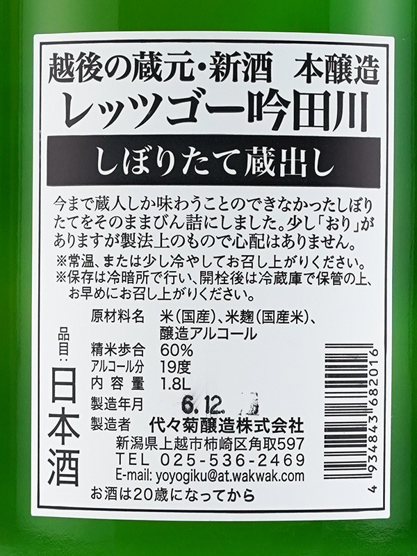 レッツゴー吟田川 本醸造 生原酒 しぼりたて蔵出し 1800ml ※クール便推奨