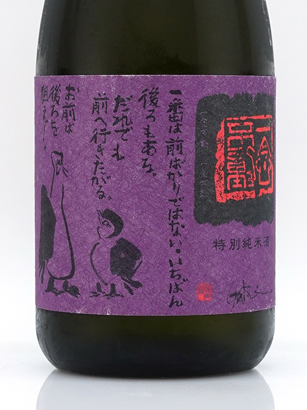 一念不動 特別純米 ひやおろし 720ml