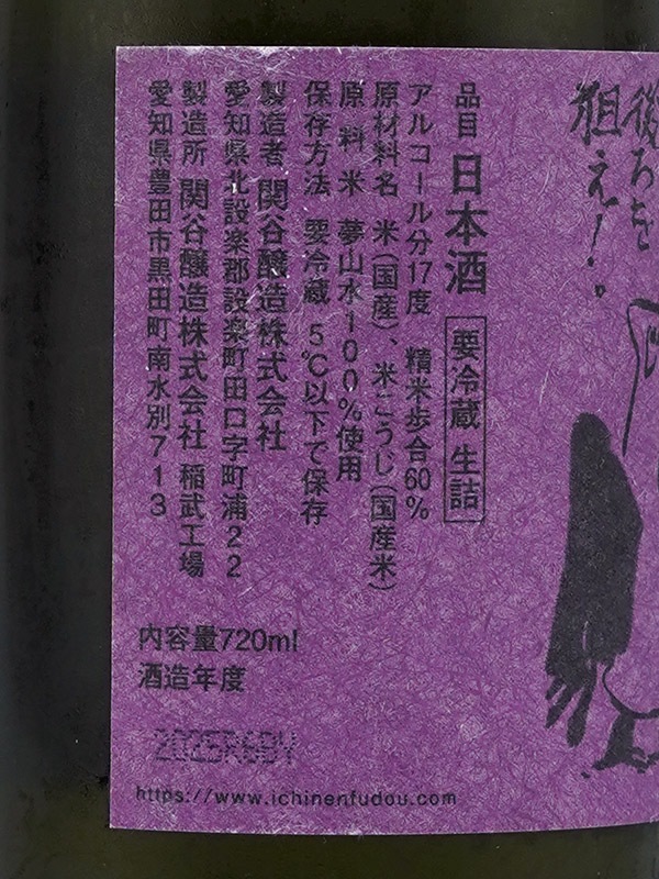 一念不動 特別純米 ひやおろし 720ml