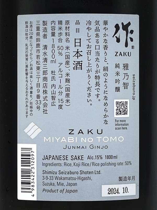 作 純米吟醸 雅乃智 1800ml