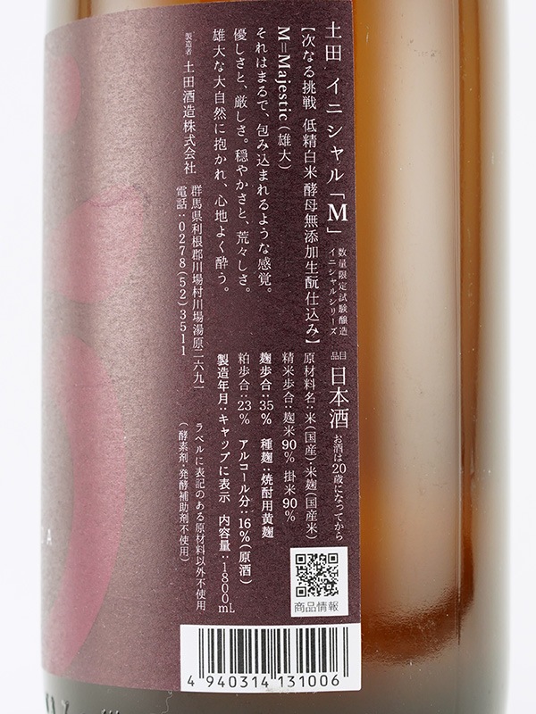 土田 イニシャルM 1800ml