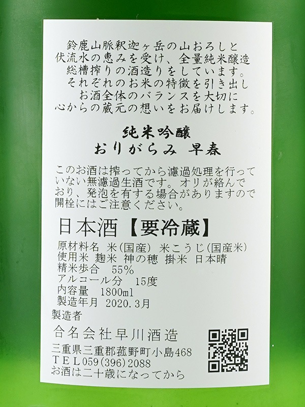 早春 純米吟醸 生酒 おりがらみ 1800ml ※クール便推奨