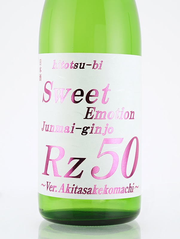 Rz50 純米吟醸 Sweet Emotion 720ml ※クール便推奨