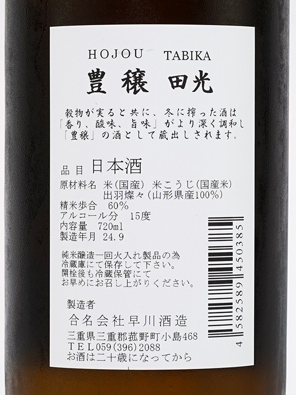 田光 豊穣 720ml ※クール便推奨