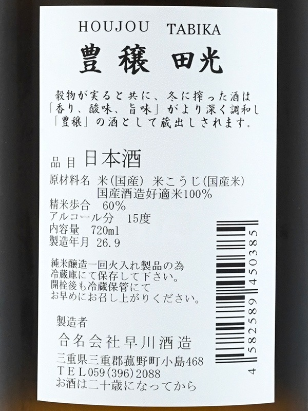 田光 豊穣 720ml ※クール便推奨