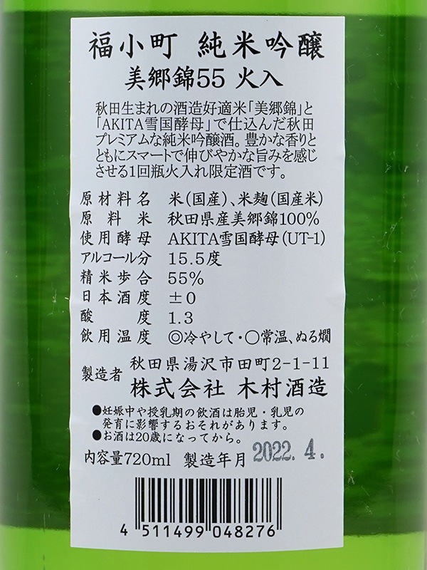 福小町 純米吟醸 美郷錦 55 火入 720ml ※クール便推奨