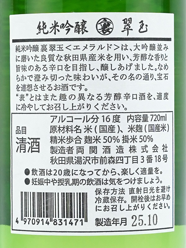裏翠玉 純米吟醸 720ml ※クール便推奨