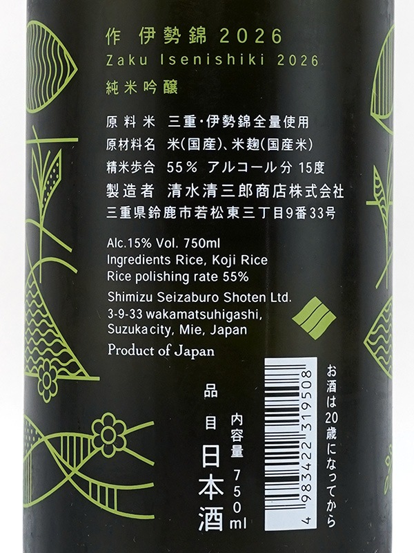 作 純米吟醸 伊勢錦 750ml
