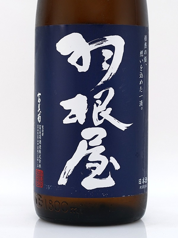 羽根屋 純米吟醸 ひやおろし 1800ml ※クール便推奨