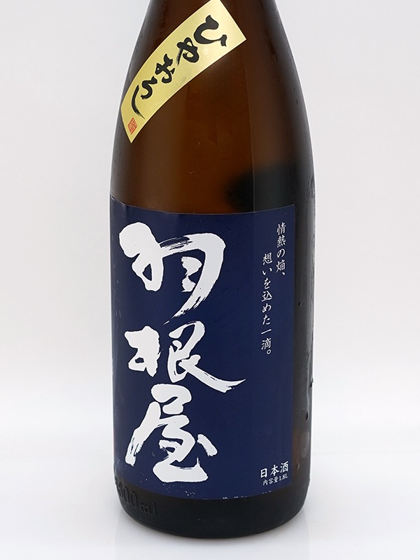 羽根屋 純米吟醸 ひやおろし 1800ml ※クール便推奨