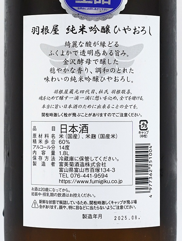 羽根屋 純米吟醸 ひやおろし 1800ml ※クール便推奨