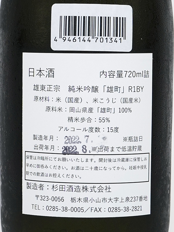 雄東正宗 純米吟醸 雄町 720ml