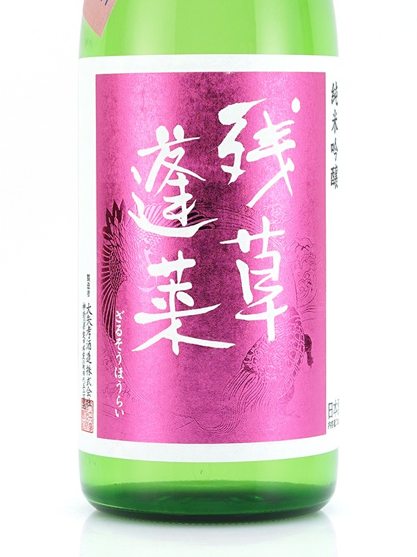 残草蓬莱 純米吟醸 生原酒 Queeen 720ml ※クール便推奨