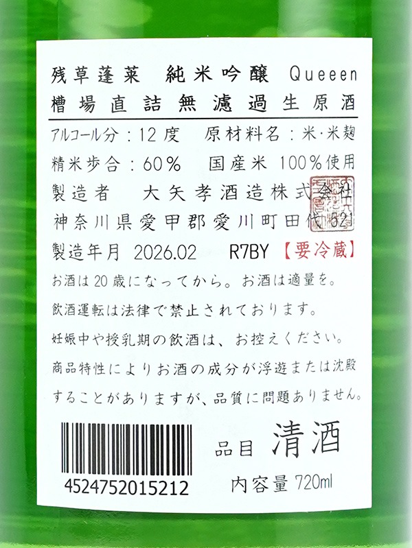 残草蓬莱 純米吟醸 生原酒 Queeen 720ml ※クール便推奨