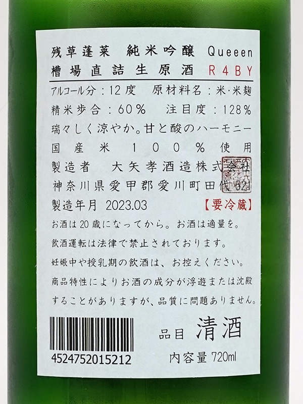 残草蓬莱 純米吟醸 Queeen 槽場直詰 無濾過 生原酒 720ml ※クール便推奨