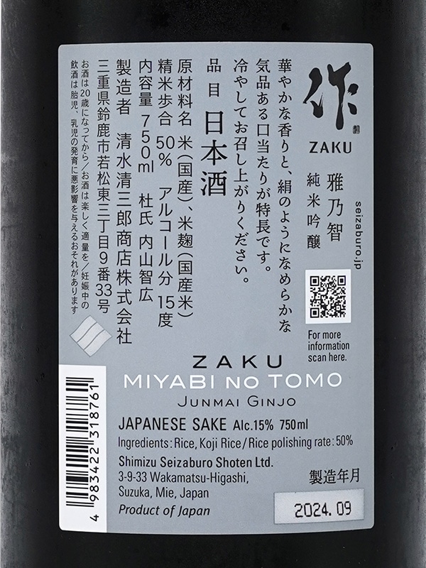 作 純米吟醸 雅乃智 750ml