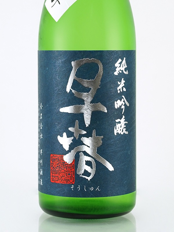 早春 純米吟醸 生酒 おりがらみ 720ml ※クール便推奨
