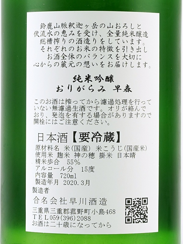 早春 純米吟醸 生酒 おりがらみ 720ml ※クール便推奨