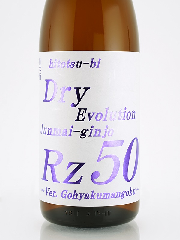 Rz50 純米吟醸 Dry Evolution 1800ml ※クール便推奨