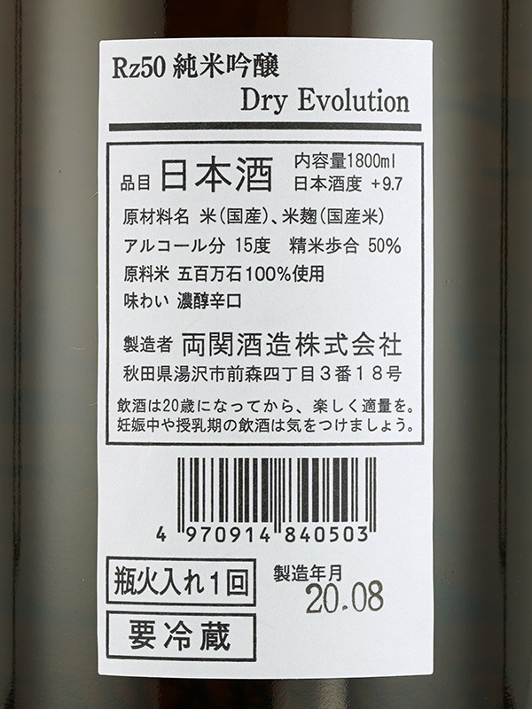 Rz50 純米吟醸 Dry Evolution 1800ml ※クール便推奨