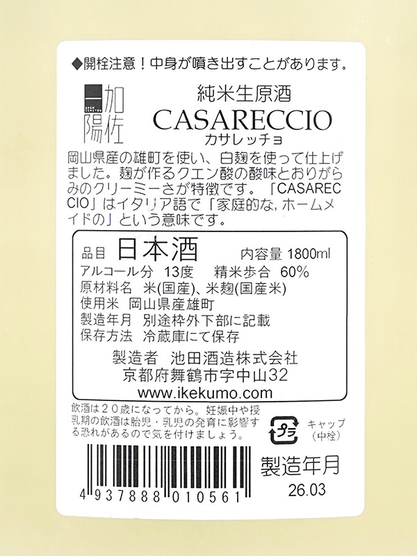 加佐一陽 純米 生原酒 CASARECCIO （カサレッチョ） 1800ml ※クール便推奨