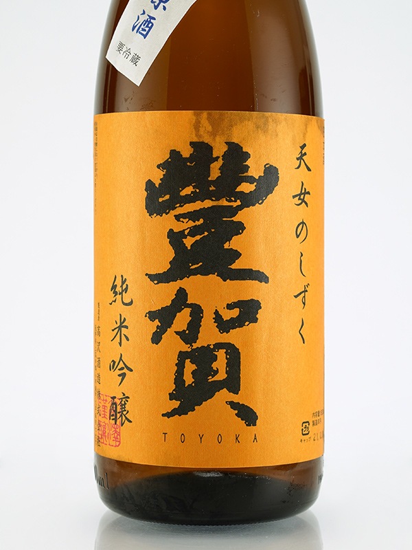 豊賀 純米吟醸 生原酒 オレンジラベル 氷温熟成 1800ml ※クール便推奨