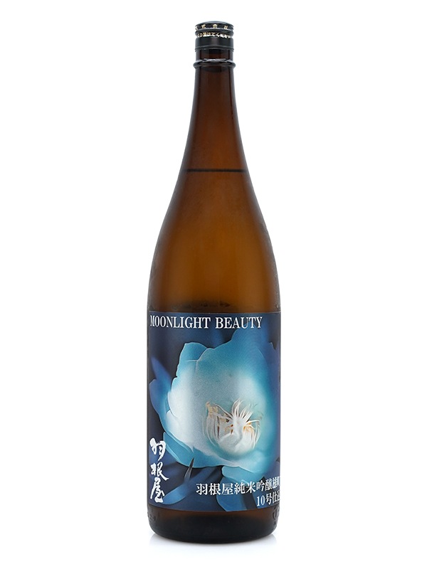 羽根屋 Moonlight Beauty 雄町 10号酵母仕込み 生酒 1800ml ※クール便推奨