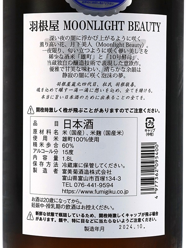 羽根屋 Moonlight Beauty 雄町 10号酵母仕込み 生酒 1800ml ※クール便推奨