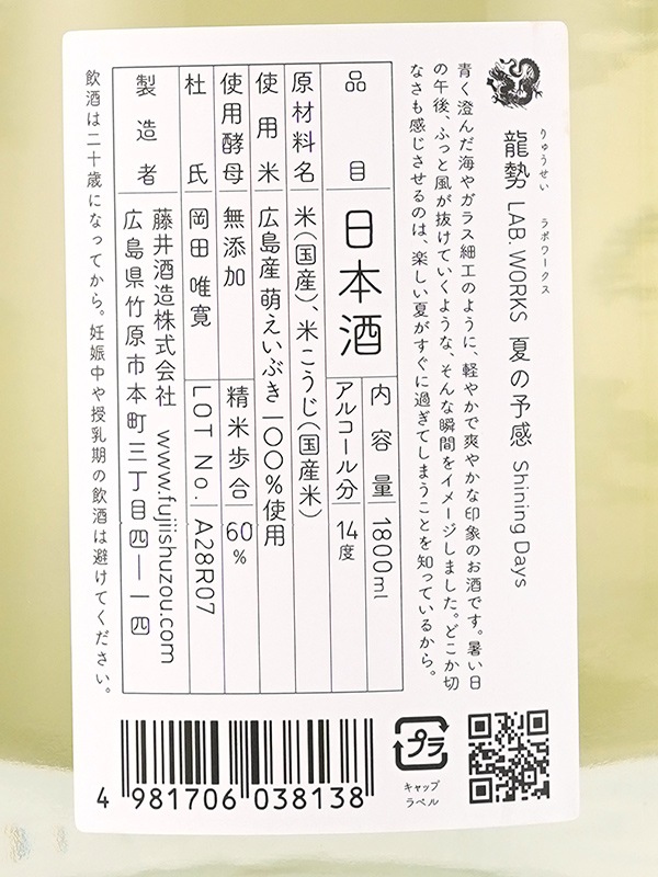 龍勢 Lab. Works 夏の予感 Shining Days 1800ml ※クール便推奨