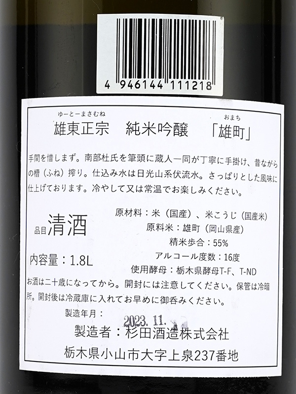 雄東正宗 純米吟醸 雄町 1800ml