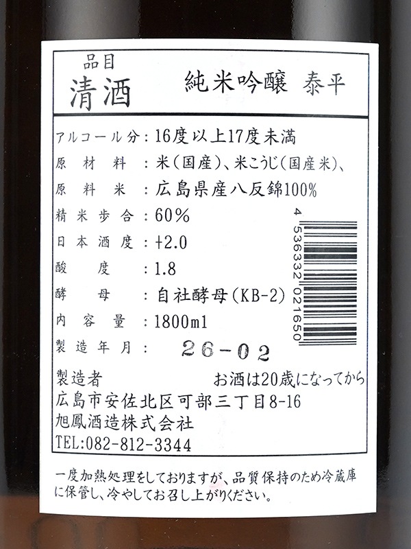 旭鳳 純米吟醸 泰平 1800ml
