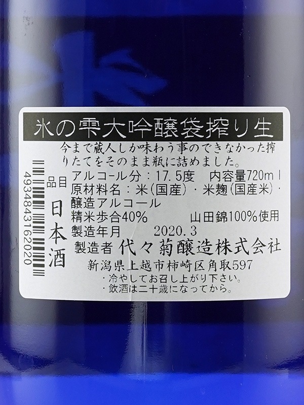 吟田川 大吟醸 生原酒 袋搾り 氷の雫 720ml ※クール便推奨