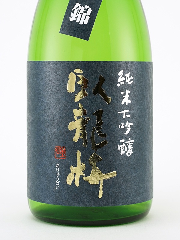 臥龍梅 純米大吟醸 生貯原酒 山田錦 720ml ※クール便推奨
