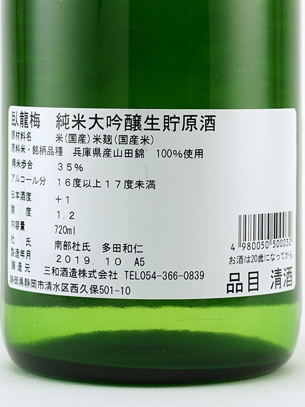 臥龍梅 純米大吟醸 生貯原酒 山田錦 720ml ※クール便推奨
