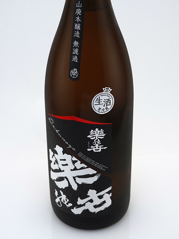 楽の世 山廃 本醸造 生原酒 1800ml ※クール便推奨