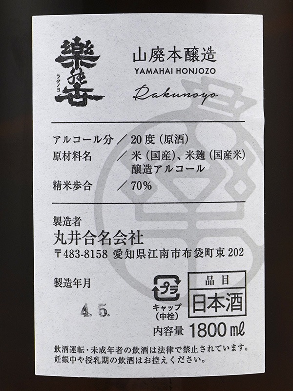 楽の世 山廃 本醸造 生原酒 1800ml ※クール便推奨