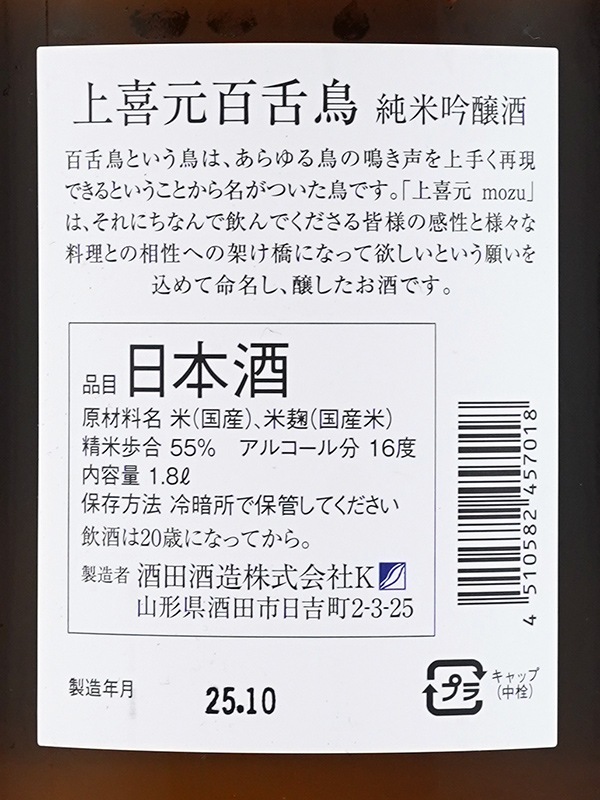 上喜元 純米吟醸 百舌鳥 mozu 1800ml ※クール便推奨