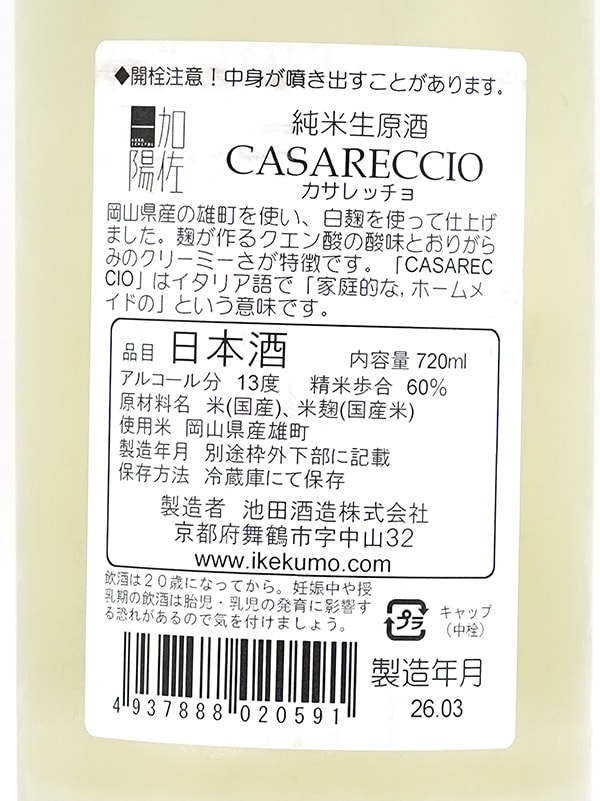 加佐一陽 純米 生原酒 CASARECCIO （カサレッチョ） 720ml ※クール便推奨