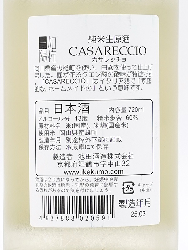 加佐一陽 純米 生原酒 CASARECCIO （カサレッチョ） 720ml ※クール便推奨