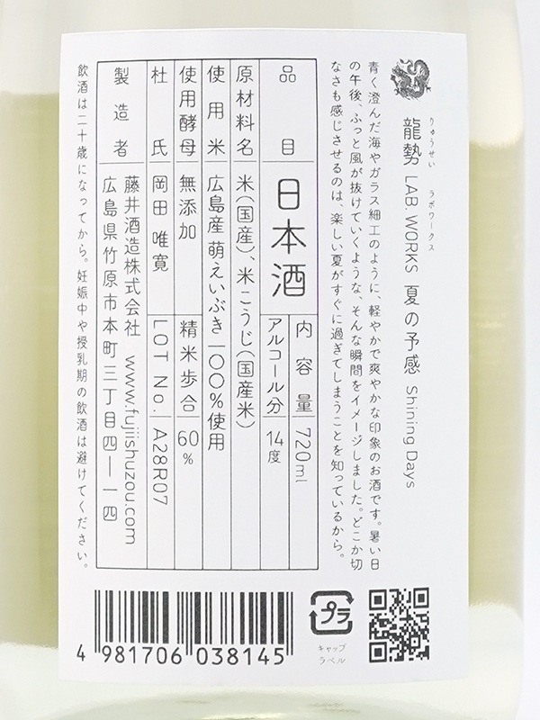 龍勢 Lab. Works 夏の予感 Shining Days 720ml ※クール便推奨